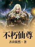不朽仙尊陈凡短剧免费观看大全