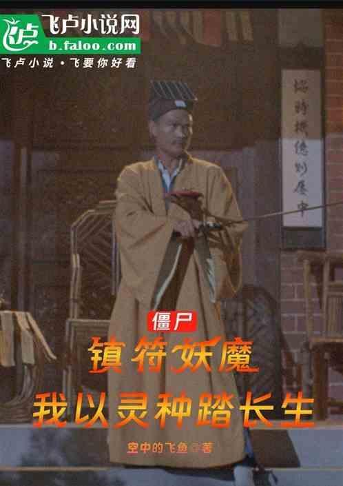 镇僵尸的符咒