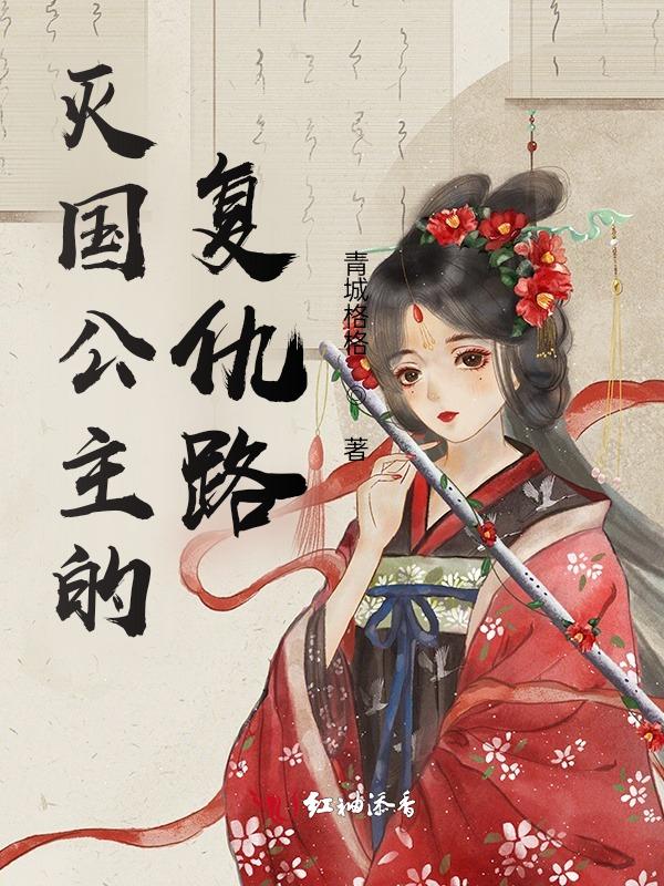 灭国公主重生复仇的
