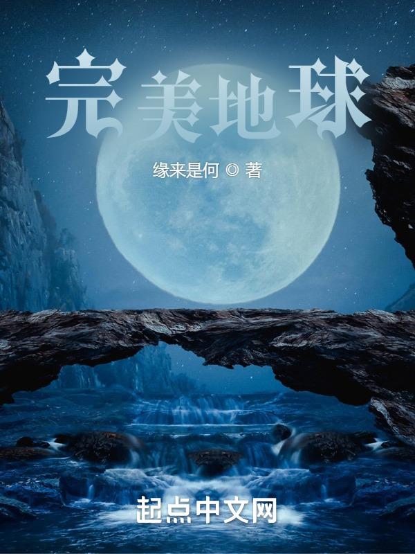 完美地球7