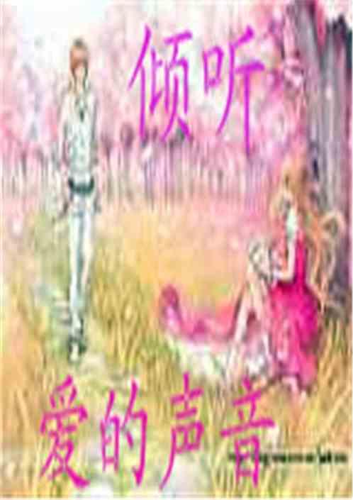 倾听爱的声音爸爸妈妈对我说的话