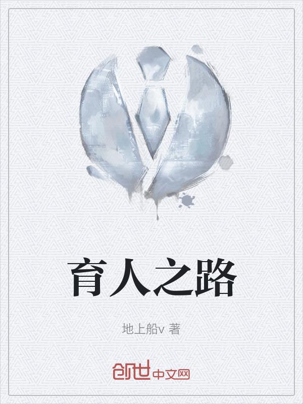 育人之路有感