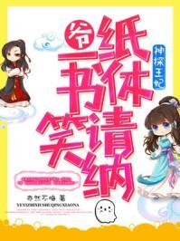 神探王爷仵作妃txt