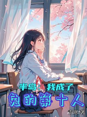半岛我成了兔的第十人歌单