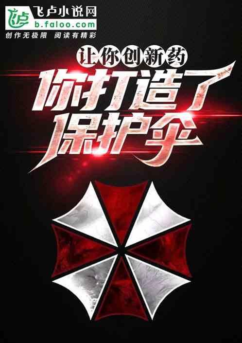 你打造了保护伞英文