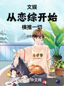 文娱从综艺开始推荐