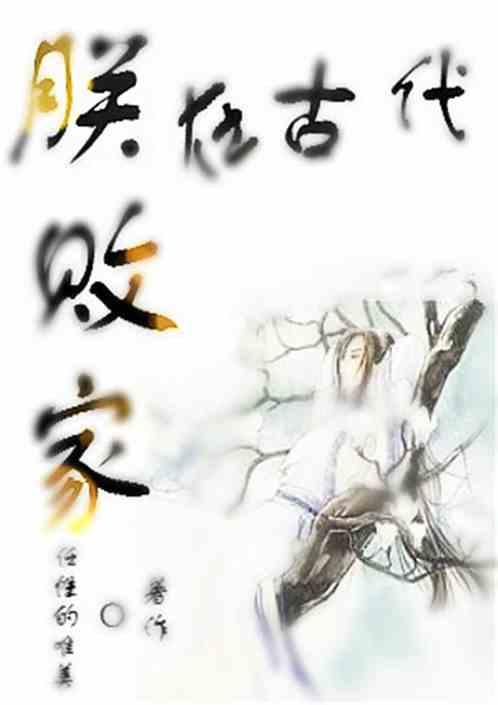 古代败家的雅称