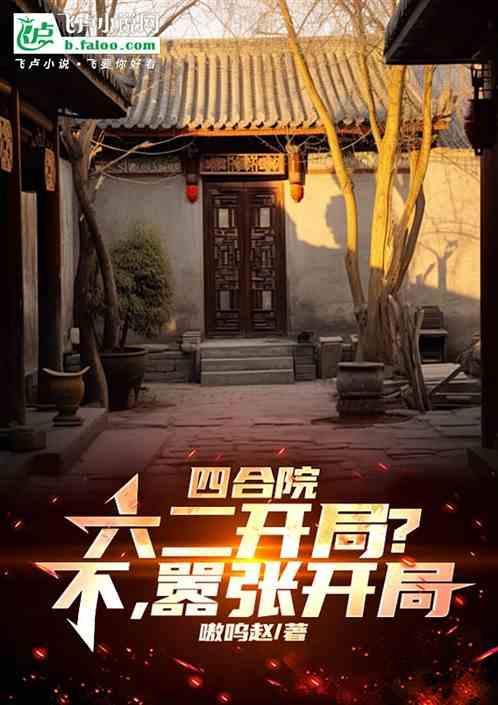 嚣张开局_