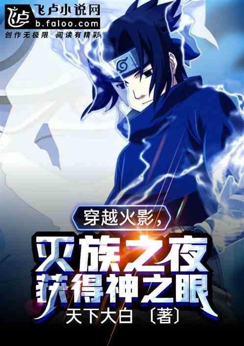 火影之灭族之夜吸收瞳力