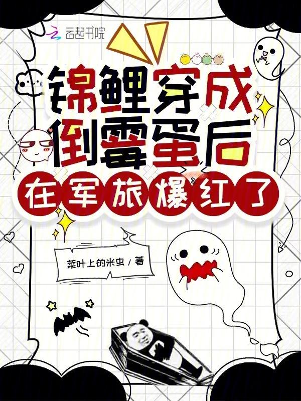 锦鲤穿成军婚文
