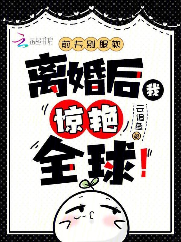 免费前夫别缠我