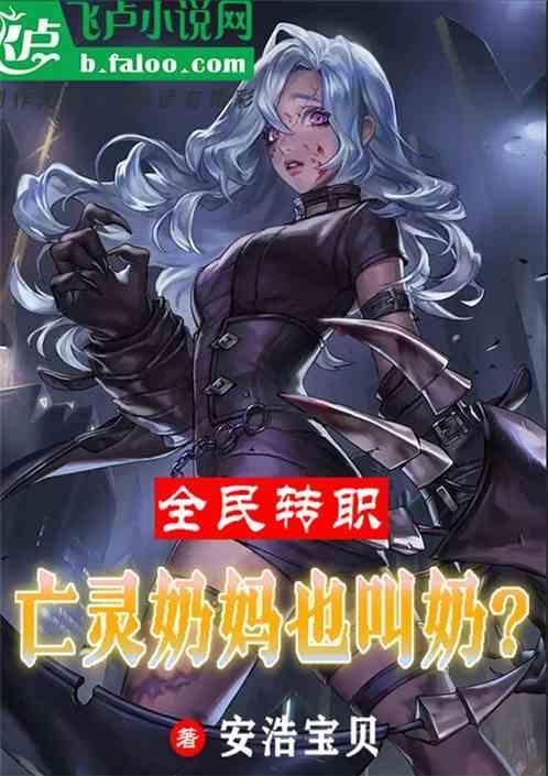 全民转职我是最强奶妈