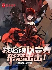 我必须以动漫少女形态出击免费观看百度