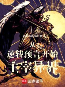 从逆转预言开始主宰异界的