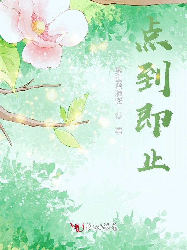 点到即止谁能学