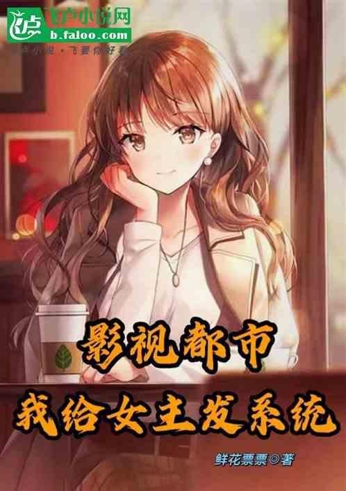 都市影视捡到女主