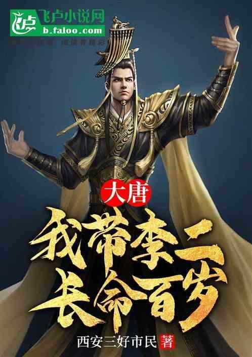 大唐开局李二叫我爹