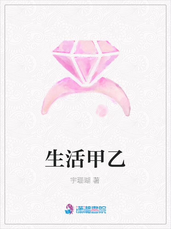 生活甲乙丙