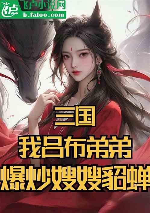 吕布与貂蝉