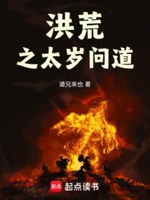 洪荒之太清问道 最新章节 无弹窗