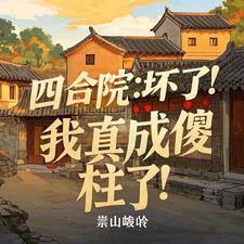 我成了傻柱他爹