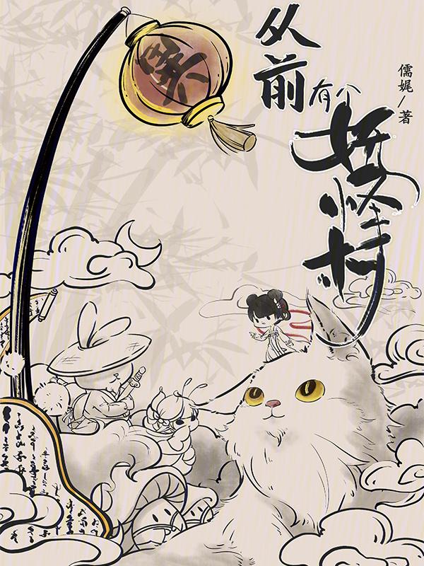 从前有个小妖怪
