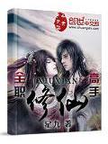 全职修仙高手无删减全文