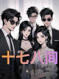 男子十七八岁称为