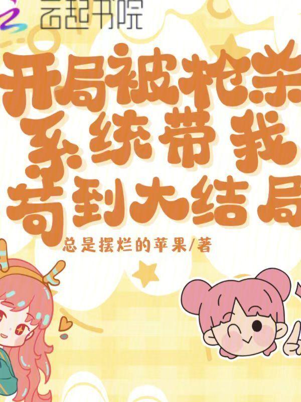 开局系统让我杀主角!