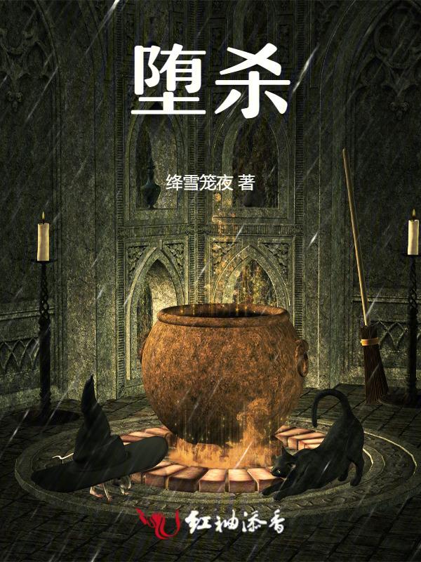 堕杀天使