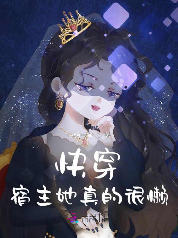 快穿宿主她真的很飘txt八零