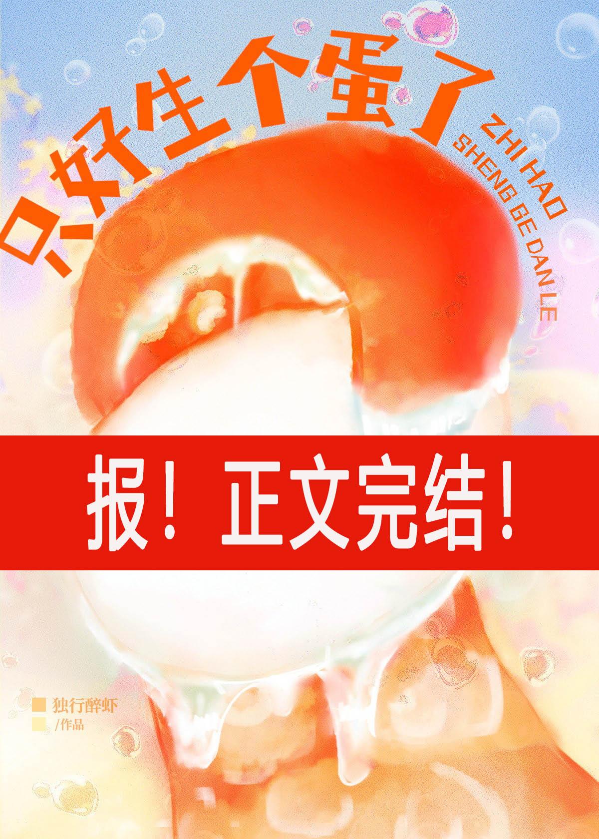 触手攻揣蛋该挂什么科?独行醉虾