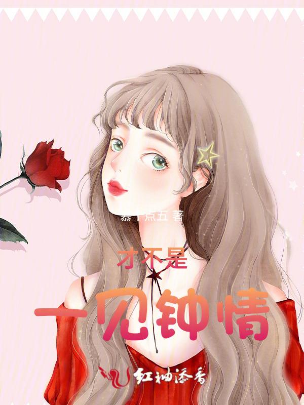 不是一见钟情的