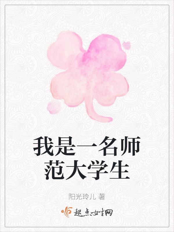 作为一名师范生的感悟