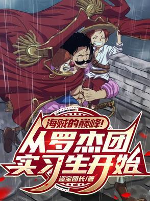 罗杰海贼团成员介绍