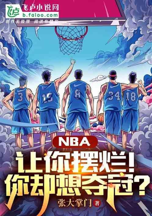 你把nba