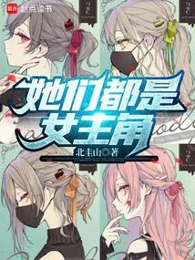 她们都是女孩