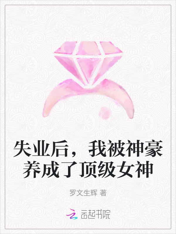 失业后我继承亿万家产免费阅读