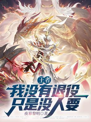 我没有退役只是没人要