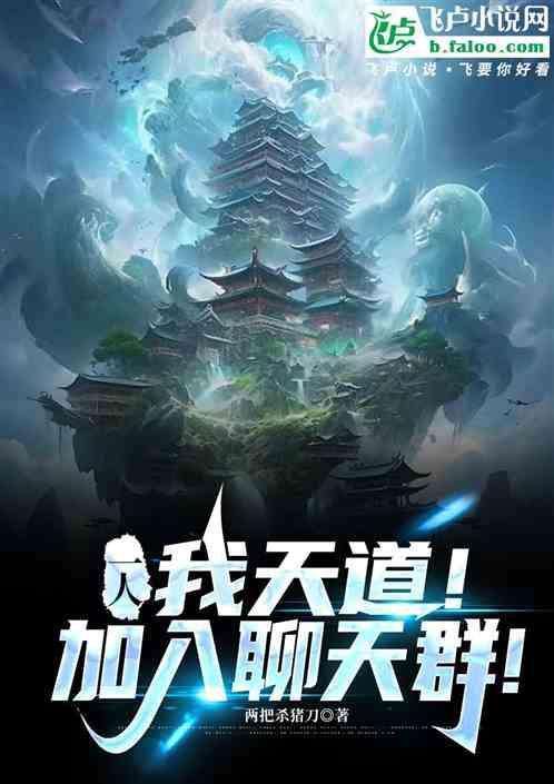 我天道加错聊天群第八区