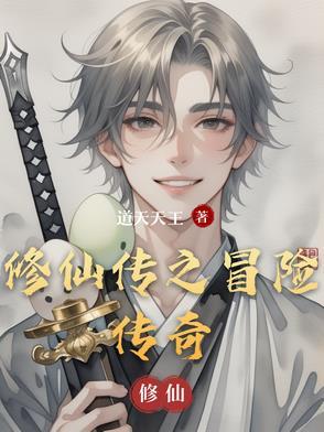 修仙传正式版攻略