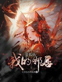 我的邻居是妖怪笔趣阁