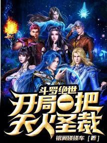 斗罗绝世开局一把天火圣裁免费