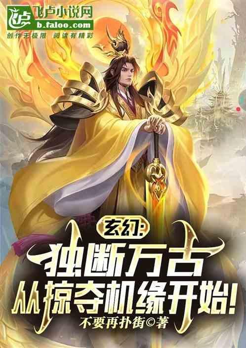 玄幻开局独断万古