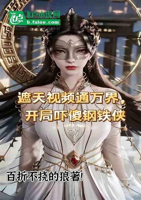 遮天 影视