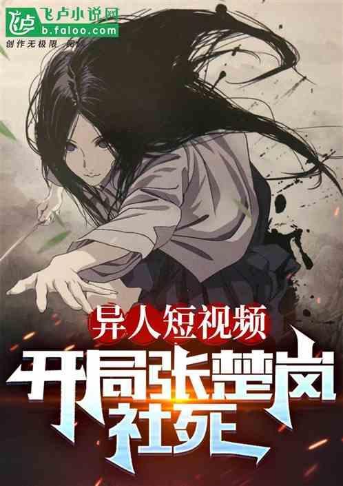 异人张楚岚原著