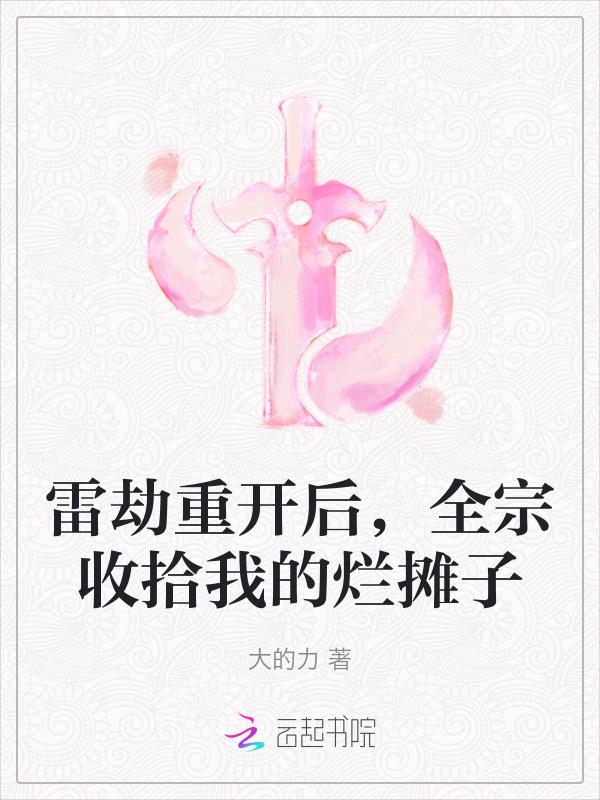 雷劫是修到什么等级了