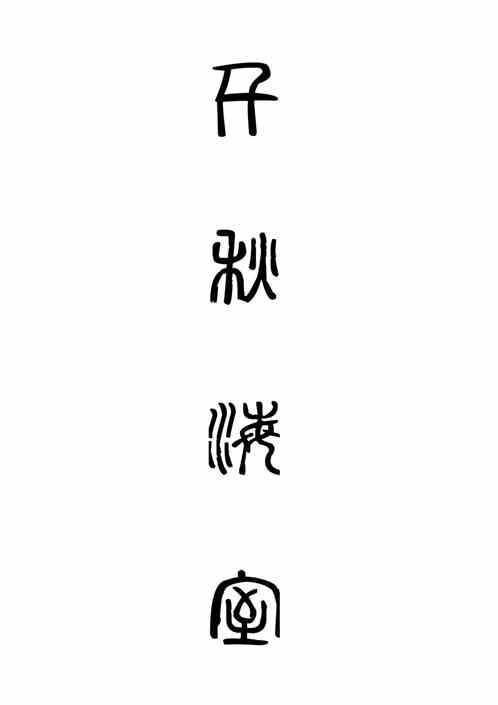 千秋梦百度百科