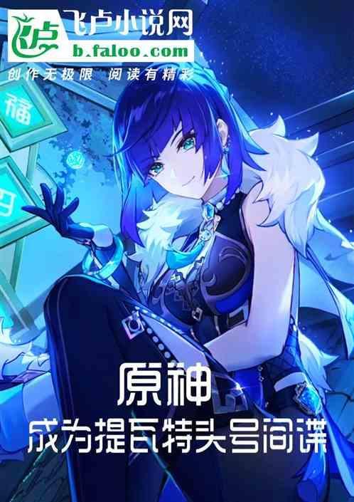 原神成为提瓦特头号间谍免费阅读