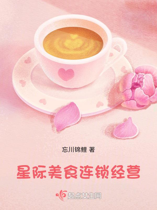星际美食完结